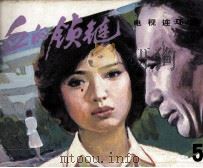 影视世界丛书  血的锁链  5（1985 PDF版）
