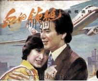 影视世界丛书  血的锁链  6（1985 PDF版）