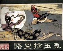 西游记连环画  悟空擒玉兔（1981 PDF版）