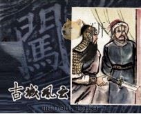 李自成连环画  谷城风云（1981 PDF版）