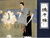 绫巾缘（1981 PDF版）