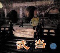 电影连环画册  武当  2（1984 PDF版）