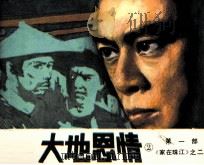 影视世界丛书 大地恩情 2 第1部 家在珠江 2 1984 PDF电子版封面 826195 治洪编