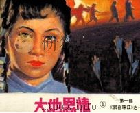 影视世界丛书 大地恩情 2 家在珠江 1 1984 PDF电子版封面 826194 治洪编