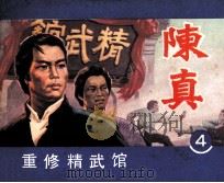 电视连环画 陈真 第4册 1984 PDF电子版封面 8157470 本社编