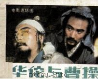 影视世界丛书  华佗与曹操（1984 PDF版）