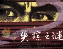 科学幻想系列连环画 失踪之谜 1982 PDF电子版封面 805160144 叶永烈著;孙雄飞改编