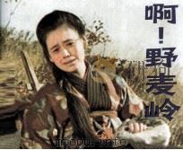 啊！野麦岭（1982 PDF版）