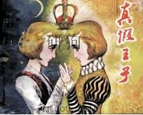 真假王子（1982 PDF版）