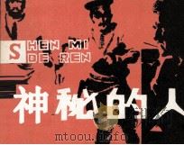 神秘的人（1982 PDF版）