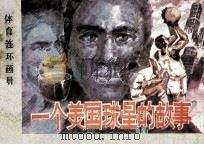 体育连环画册  一个美国球星的故事（1985 PDF版）