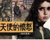 天使的愤怒（1985 PDF版）