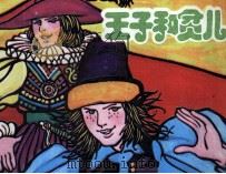 王子和贫儿（1985 PDF版）