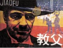 百花连环画丛书  教父（1985 PDF版）