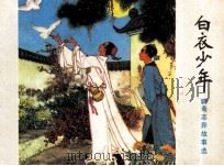 聊斋志异连环画丛书  白衣少年（1981 PDF版）