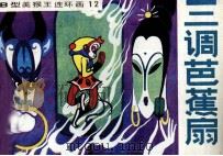 B型美猴王连环画 三调芭蕉扇 1982 PDF电子版封面 张绍旻编