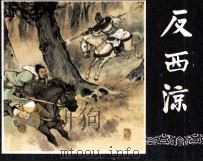 三国演义  反西凉（1979 PDF版）