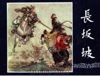 三国演义  长坂坡（1979 PDF版）