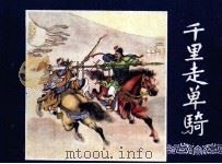 三国演义  千里走单骑（1979 PDF版）