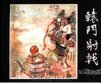 三国演义  辕门射戟（1979 PDF版）