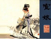 聊斋志异 宦娘 1981 PDF电子版封面 81003438 郭庚才编