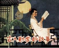 古人勤学的故事（1980 PDF版）