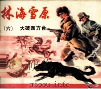 林海雪原 6 大破四方台 1978 PDF电子版封面 80815152 曲波著;潘勤孟改编