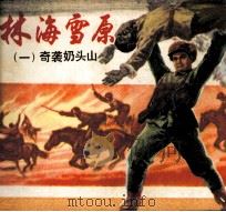 林海雪原 1 奇袭奶头山 1978 PDF电子版封面 80814673 曲波著;王星北编