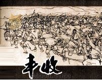 丰收（1982 PDF版）