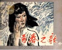 青春之歌  上（1982 PDF版）