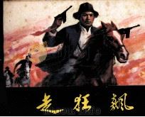 桥隆飙连环画  走狂飙（1982 PDF版）