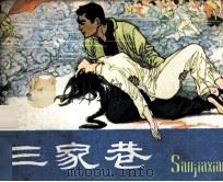 三家巷（1982 PDF版）