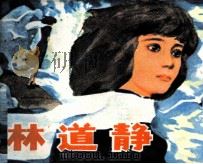 林道静 1982 PDF电子版封面 8107372 沙铁军编
