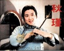 秋瑾（1984 PDF版）