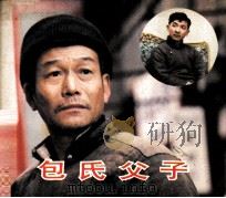 电影连环画册 包氏父子 1984 PDF电子版封面 80612326 晓黎编