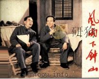 电影连环画册 风雨下钟山 上 1984 PDF电子版封面 80612335 郑明编