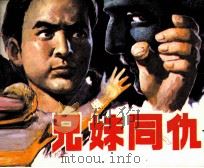 兄妹同仇  上（1984 PDF版）