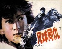 兄妹同仇  下（1984 PDF版）
