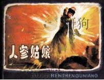 人参姑娘 1982 PDF电子版封面 8173552 高庆年编