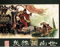 西游记连环画  美猴王出世（1981 PDF版）