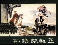 西游记连环画 孙悟空皈正 1981 PDF电子版封面 8233162 繁一编