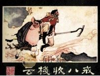 西游记连环画  云栈收八戒（1980 PDF版）