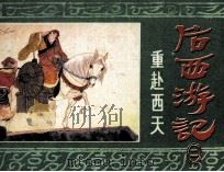 后西游记之二  重赴西天（1984 PDF版）