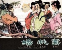 西游记之四  蟠桃宴（1982 PDF版）