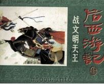 后西游记之七  战文明天王（1984 PDF版）