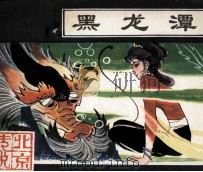 北京传说  黑龙潭（1982 PDF版）