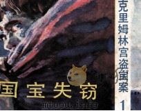 克里姆林宫盗宝案  1  国宝失窃（1987 PDF版）