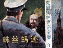 克里姆林宫盗宝案 3 蛛丝马迹 1987 PDF电子版封面 苏万巨编