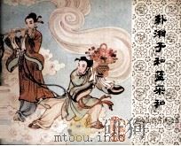 韩湘子和蓝采和（1985 PDF版）