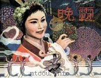聊斋志异  晚霞（1982 PDF版）
